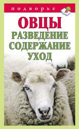 Icon image Овцы. Разведение. Содержание. Уход
