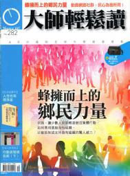 Icon image 蜂擁而上的鄉民力量: 大師輕鬆讀 NO.282