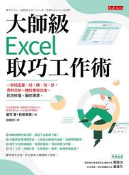 Icon image 大師級Excel取巧工作術: 一秒搞定搬、找、換、改、抄，資料分析一鍵結果就出來，對方秒懂、服你專業。