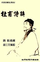Icon image 杜甫詩解: 在繁華與戰亂中，看見命運的冷酷猙獰