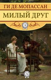 Icon image Милый друг