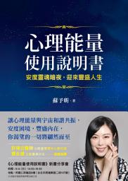 Icon image 心理能量使用說明書：安度靈魂暗夜，迎來豐盛人生