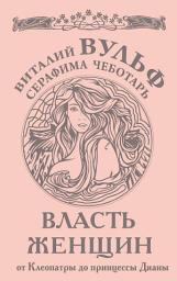 Icon image Власть женщин. От Клеопатры до принцессы Дианы