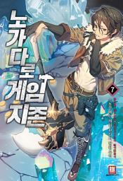 Icon image 노가다로 게임지존 7