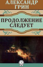 Icon image Продолжение следует