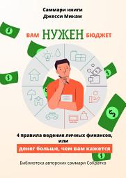 Icon image Саммари книги Джесси Микам «Вам нужен бюджет. 4 правила ведения финансов или Денег больше, чем вам кажется»