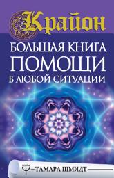 Icon image Крайон. Большая книга помощи в любой ситуации