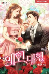 Icon image 애인 대행 2