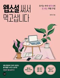 Icon image 웹소설 써서 먹고삽니다