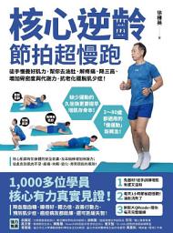 Icon image 核心逆齡 節拍超慢跑: 徒手慢養好肌力，幫你去油肚、解疼痛、降三高、增加骨密度與代謝力，抗老化擺脫肌少症！