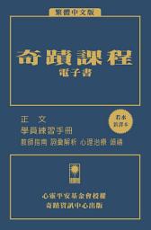 Icon image 奇蹟課程電子書 繁體中文版