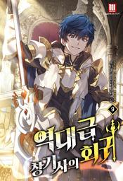 Icon image 역대급 창기사의 회귀 외전 9