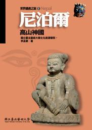 Icon image 【世界遺產之旅6】尼泊爾—高山神國