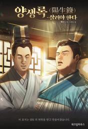 Icon image 양생록(陽生錄) - 살려야 한다 14