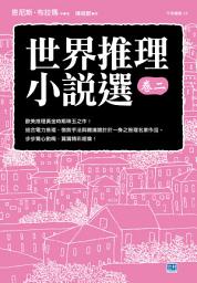 Icon image 世界推理小說選（卷二）: 歐美推理黃金時期珠玉之作！