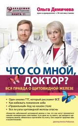 Icon image Что со мной, доктор? Вся правда о щитовидной железе