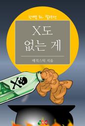 Icon image [BL] X도 없는 게: 한뼘 BL 컬렉션 459