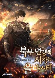 Icon image 북부 변경백 서자는 올마스터 2권