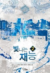 Icon image 빛나는 재능 2