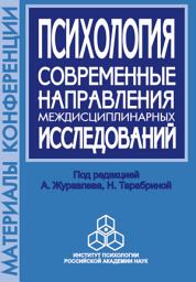 Icon image Психология. Современные направления междисциплинарных исследований. Материалы научной конференции, посвященной памяти члена-корреспондента РАН А. В. Брушлинского, 8 октября 2002 г.