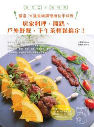 Icon image 嚴選78道食物調理機快手料理：居家料理、開趴、戶外野餐、下午茶輕鬆搞定！