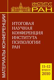 Icon image Итоговая научная конференция Института психологии РАН (11-12.02.2010 г.)