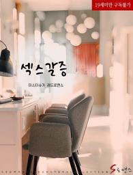 Icon image 섹스갈증