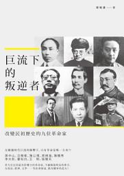 Icon image 巨流下的叛逆者: 改變民初歷史的九位革命家