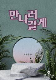 Icon image 만나러 갈게