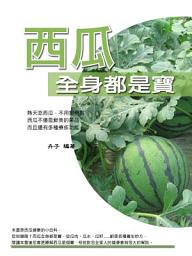 Icon image 西瓜全身都是寶
