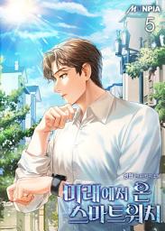 Icon image 미래에서 온 스마트워치 5권