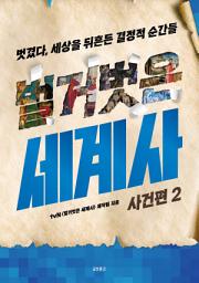 Icon image 벌거벗은 세계사: 사건편 2