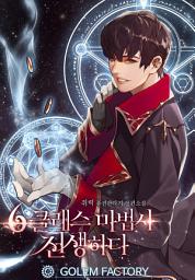 Icon image 6클래스 마법사 전생하다 5