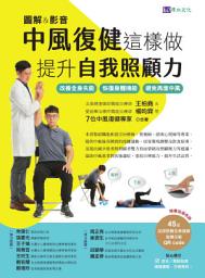 Icon image [圖解＆影音]中風復健這樣做，提升自我照顧力：改善全身失能、恢復身體機能、避免再度中風