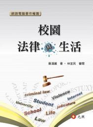 Icon image 校園法律與生活
