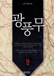 Icon image 광풍무 9 (완결)