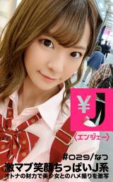 Icon image エンジェー #029 なつ