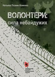 Icon image Волонтери: сила небайдужих