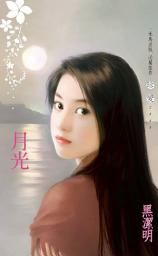Icon image 月光: 禾馬文化珍愛系列094