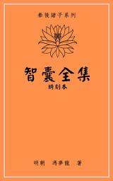 Icon image 智囊全集: 明刻本