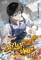 Icon image 이 요리사는 계속 회귀합니다! 1권