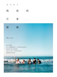 Icon image 寫真的日常修練：暗室凝光