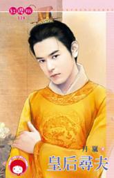 Icon image 皇后尋夫《限》: 禾馬文化紅櫻桃系列325