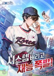 Icon image 시스템 버리고 재능폭발! 5권