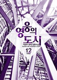Icon image 영웅의 도시 12 (완결)