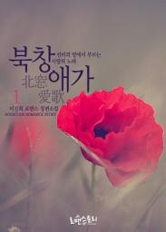 Icon image 북창애가 (北窓愛歌) 1