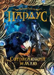 Icon image Сотрясающий землю