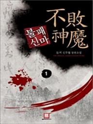 Icon image [무료] 불패신마 1