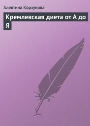 Icon image Кремлевская диета от А до Я