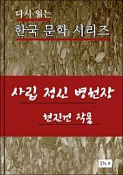 Icon image 사립정신병원장(한국문학 현진건)